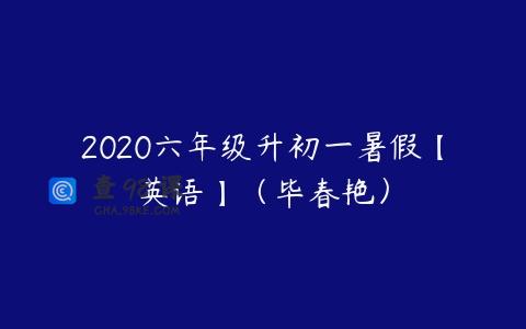 2020六年级升初一暑假【英语】（毕春艳）