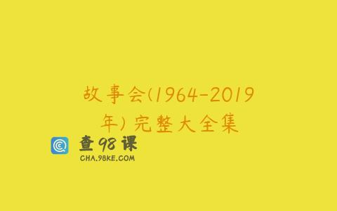 故事会(1964-2019年) 完整大全集