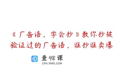 《广告语，学会抄》教你抄被验证过的广告语，谁抄谁卖爆