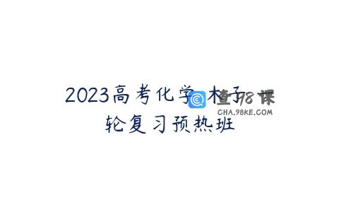 2023高考化学 木子 一轮复习预热班