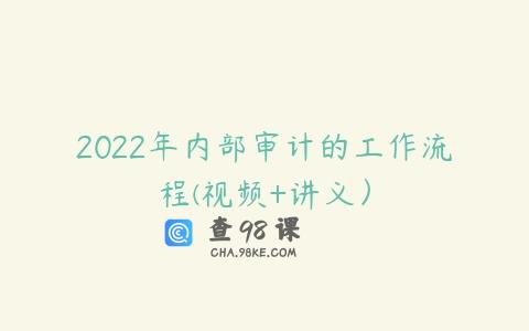 2022年内部审计的工作流程(视频+讲义）