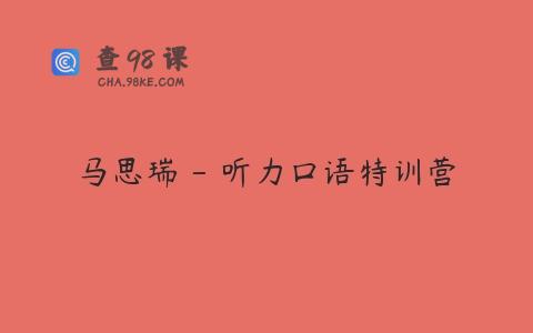马思瑞 – 听力口语特训营