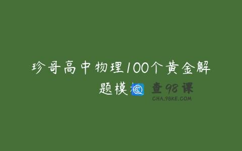 珍哥高中物理100个黄金解题模板