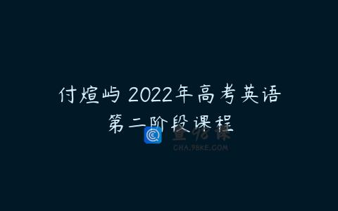 付煊屿 2022年高考英语第二阶段课程