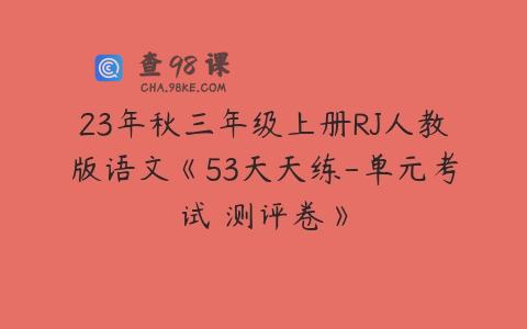 23年秋三年级上册RJ人教版语文《53天天练-单元考试 测评卷》