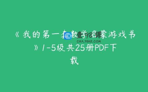 《我的第一套数学启蒙游戏书》1-5级共25册PDF下载