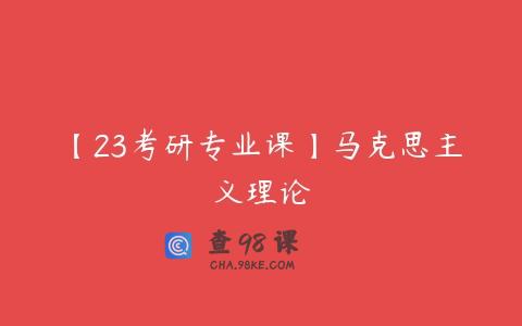 【23考研专业课】马克思主义理论