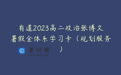 有道2023高二政治张博文暑假全体系学习卡（规划服务）