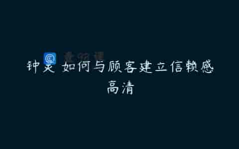 钟灵 如何与顾客建立信赖感高清