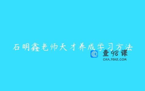 石明鑫老师天才养成学习方法