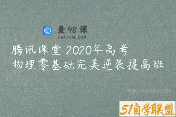 腾讯课堂 2020年高考物理零基础完美逆袭提高班