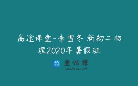 高途课堂-李雪冬 新初二物理2020年暑假班