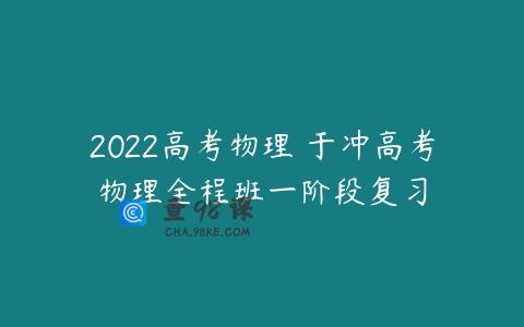 2022高考物理 于冲高考物理全程班一阶段复习