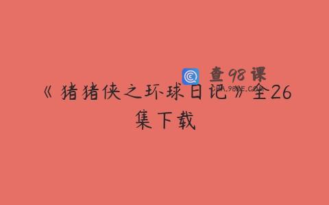 《猪猪侠之环球日记》全26集下载