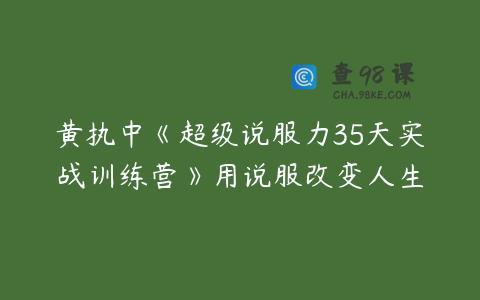 黄执中《超级说服力35天实战训练营》用说服改变人生