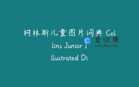 柯林斯儿童图片词典 Collins Junior Illustrated Dictionary