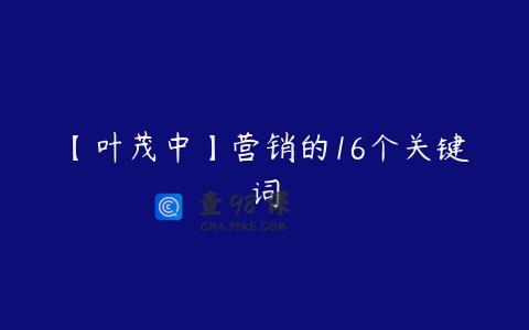【叶茂中】营销的16个关键词