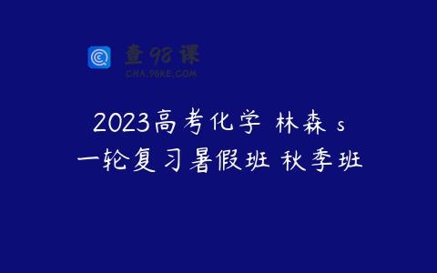 2023高考化学 林森 s一轮复习暑假班 秋季班