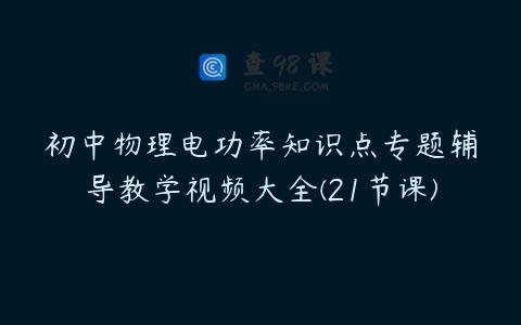 初中物理电功率知识点专题辅导教学视频大全(21节课)