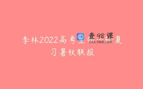李林2022高考生物一轮复习暑秋联报