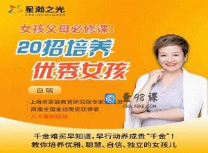 白大姐20招培养优秀女孩在线视频课