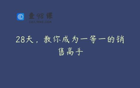 28天，教你成为一等一的销售高手