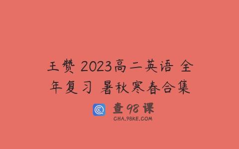 王赞 2023高二英语 全年复习 暑秋寒春合集