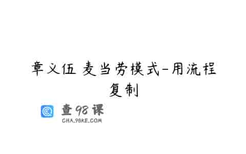章义伍 麦当劳模式-用流程复制