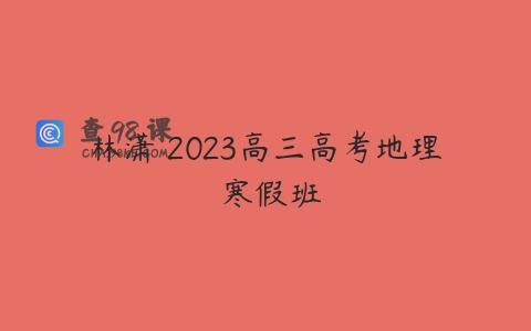 林潇 2023高三高考地理 寒假班