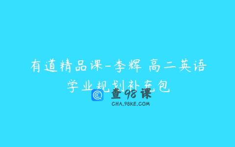 有道精品课-李辉 高二英语学业规划补充包