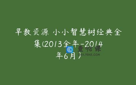 早教资源 小小智慧树经典全集(2013全年-2014年6月）