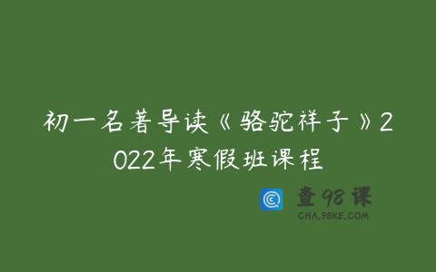 初一名著导读《骆驼祥子》2022年寒假班课程