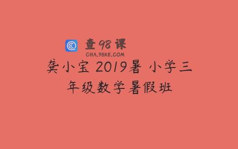 龚小宝 2019暑 小学三年级数学暑假班