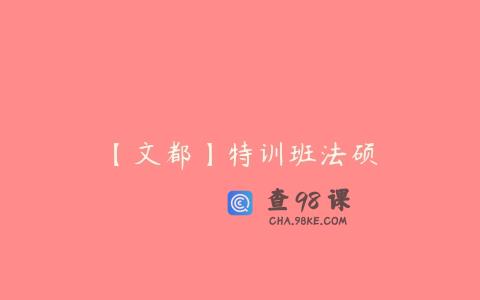 【文都】特训班法硕