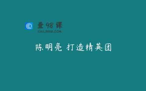 陈明亮 打造精英团