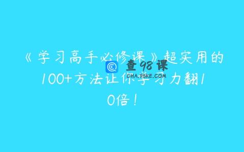 《学习高手必修课》超实用的100+方法让你学习力翻10倍！