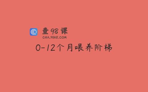 0-12个月喂养阶梯