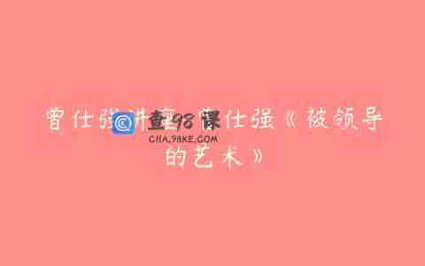 曾仕强讲座-曾仕强《被领导的艺术》