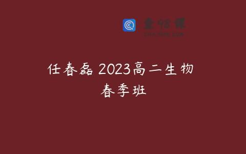 任春磊 2023高二生物 春季班