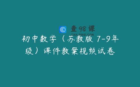 初中数学（苏教版 7-9年级）课件教案视频试卷