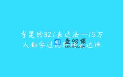 寺昆的321表达法—15万人都学过的职场表达课