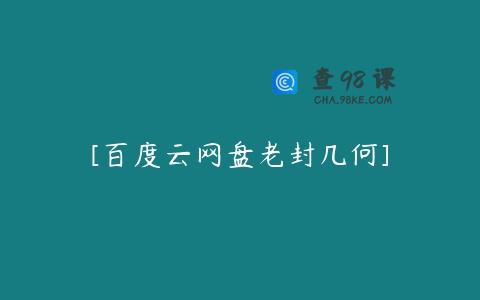 [百度云网盘老封几何]