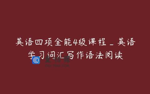 英语四项全能4级课程_英语学习词汇写作语法阅读
