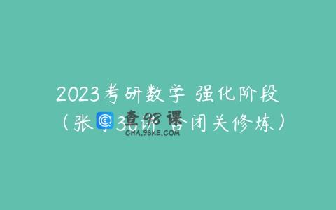 2023考研数学 强化阶段（张宇36讲 含闭关修炼）
