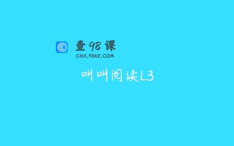 叫叫阅读L3