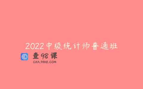2022中级统计师普通班