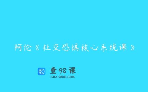阿伦《社交恐惧核心系统课》