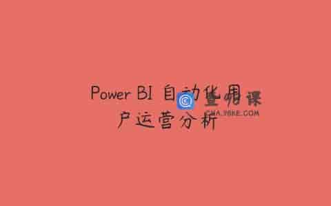 Power BI 自动化用户运营分析