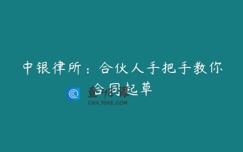 中银律所：合伙人手把手教你合同起草
