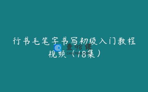 行书毛笔字书写初级入门教程视频（18集）